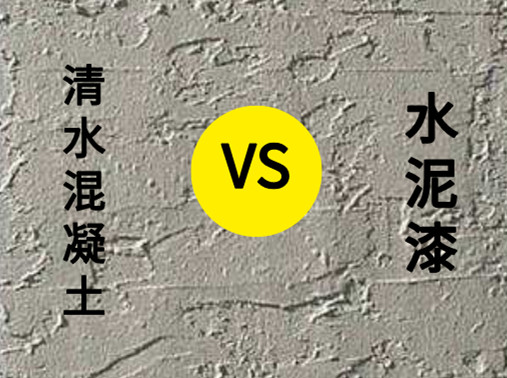 <strong>清水混凝土涂料與水泥漆有什么區(qū)別？</strong>